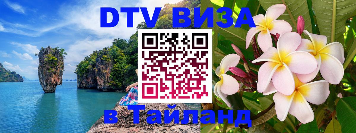 Цены на DTV визу в Таиланд — пакеты услуг, достаточно даже паспорта - 05.10.2025 