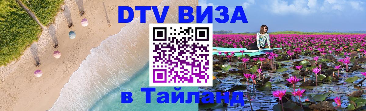 ДТВ VISA Тайланд для фрилансеров 