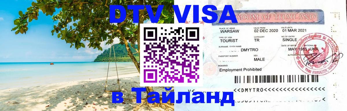 Сколько стоит виза DTV в Тайланд Сколько стоит виза DTV в Тайланд